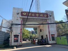 -湖南广播电视台娱乐频道