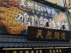 -鸣门鲷烧本铺