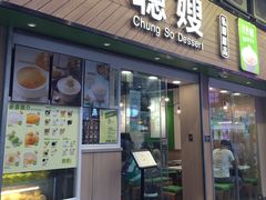 -聪嫂私房甜品(旺角二店)