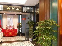 门面-五芳齋(云南南路店)