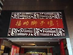 -扬州狮子楼·非遗淮扬菜(总店)