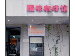 门面-醒味咖啡馆(南市桥巷店)