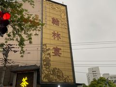 -翰林宴(阜南路店)