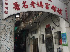 门面-老妈宫粽球
