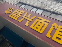 -盛兴面馆(真儒大厦店)
