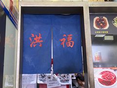 门面-洪福米线(浣纱路店)