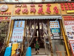 -丁太婆老妈蹄花(人民公园非遗总店)