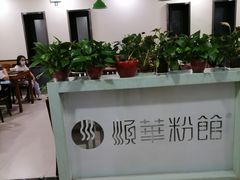 -顺华粉馆(桃园南路店)