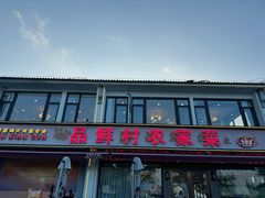 -品鲜村农家菜·阳澄湖大闸蟹(总店)