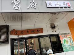 -酱府老碗面(西大店)