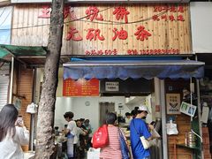 -文武王氏烧饼·无矾油条(西溪路店)