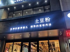 门面-姐弟俩土豆粉(沈阳铁西万达店)