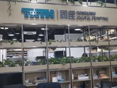 -同昆数码印刷(浦东店)
