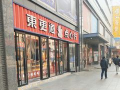 -東更道点心行(利客来店)