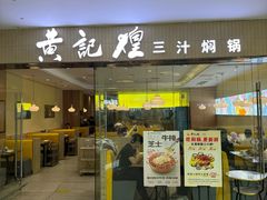 -黄记煌三汁焖锅(银盆岭万达广场店)