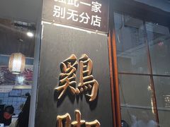 -鸡脚旮旯平江路店