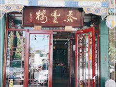 门面-泰丰楼(前门西大街店)