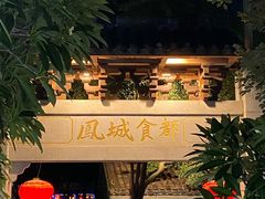 -凤城·食都