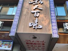 -黔人百味.贵州菜