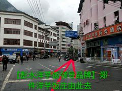 -郑件洋芋饭庄