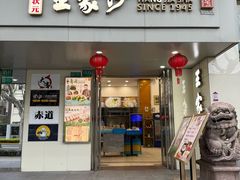 -王家沙点心店(万航渡路店)
