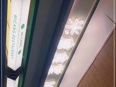 -米仓食堂(皇庭广场店)