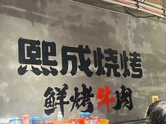 -熙成烧烤(白塔岭店)