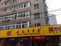 -袁记串串香(西安路店)
