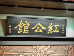 门面-民国红公馆·秦淮八艳(夫子庙店)