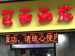 门面-包面西施(黄泥磅总店)