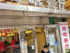 -玲珑餐厅(陕西南路店)