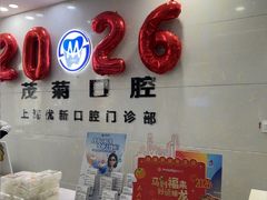 -茂菊口腔连锁(浦东南路店)