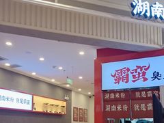 -霸蛮湖南米粉(亦庄力宝华联店)