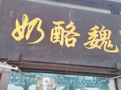 门面-奶酪魏(牛街总店)