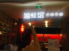 -渝蛙馆(新百店)