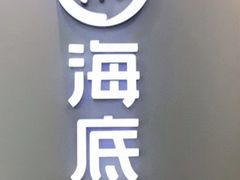 -海底捞火锅(长宁路龙之梦店)