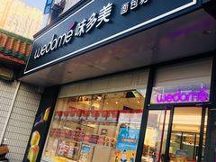 门面-味多美蛋糕(双安店)