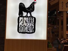 -黑鸡小馆(金源店)