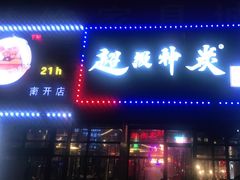 门面-超级神炭烤肉夜食(芥园西道店)