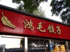 -鸿毛饺子(紫竹桥店)