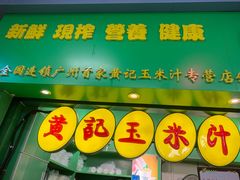 门面-黄记玉米汁(天河又一城店)