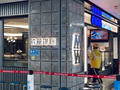 -敏华冰厅(天河城店)