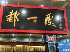 门面-都一处烧麦馆(前门店)