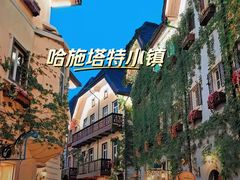 -五矿哈施塔特文旅小镇