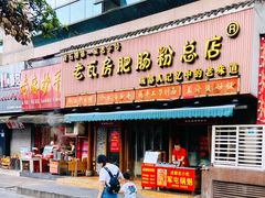 门面-青石桥老瓦房肥肠粉总店(青石桥总店)