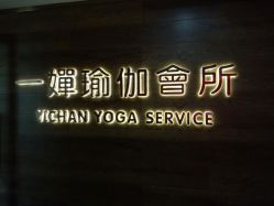 -嘉悦瑜伽会所