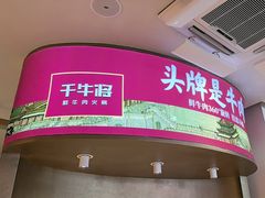 -千牛将·鲜牛肉火锅(开元路店)