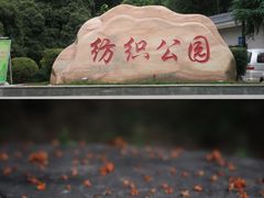 -西安市纺织公园