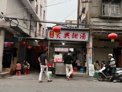 -贤兴甜汤