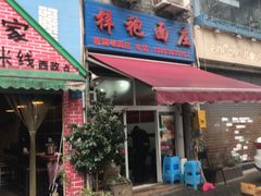 门面-梓袍面庄(渝北店)